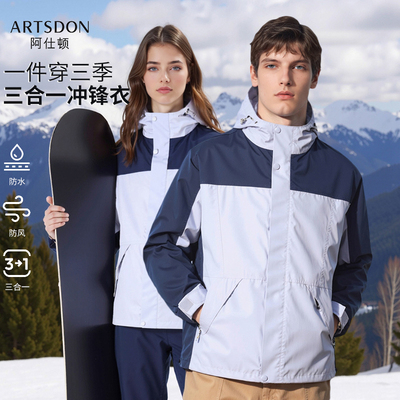 Artsdon/阿仕顿时尚户外经典三合一可脱卸内胆连帽冲锋衣(男女款)