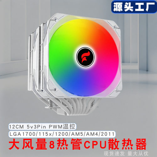 13cm双塔CPU散热器8热管+ARGBAMD