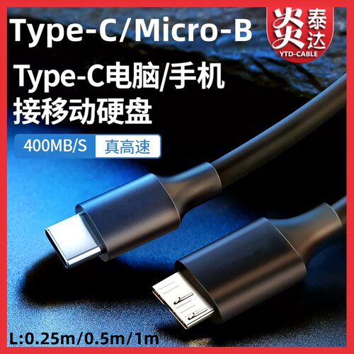 USB31TypeC转MicroB高速数据同步