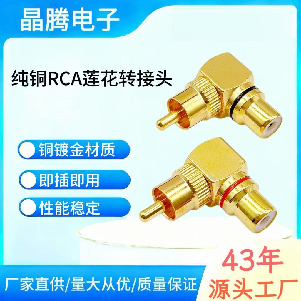 L型莲花RCA直角弯头 90度公转母音频转接头 纯铜AV莲花公转母弯头