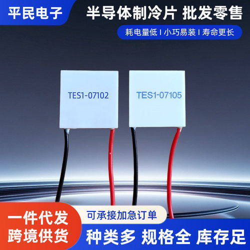 TES107105制冷片23×mm7V半导体