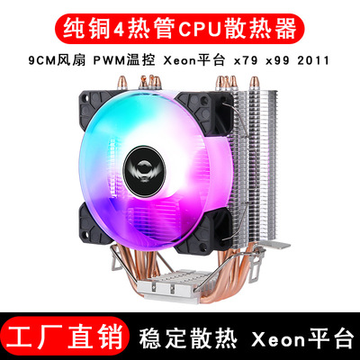 台式机4热管9CM单塔CPU散热器LGA