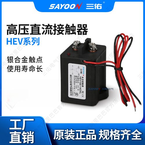 三佑YOON真空高压直流接触器HEV7
