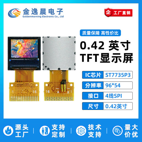 金逸晨042寸T液晶屏ST7735彩屏96