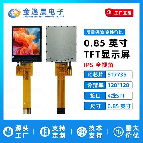 金逸晨085寸ST7735全视角SPI彩屏