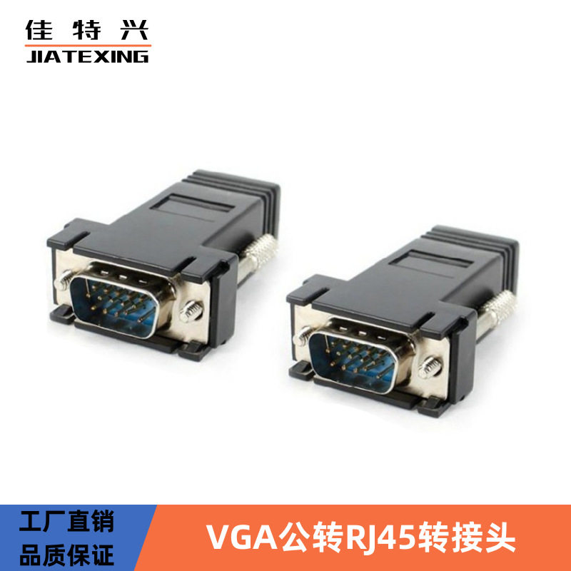 VGA转RJ45转接头 网络延长器 网线传输VGA信号 VGA转网线延长15