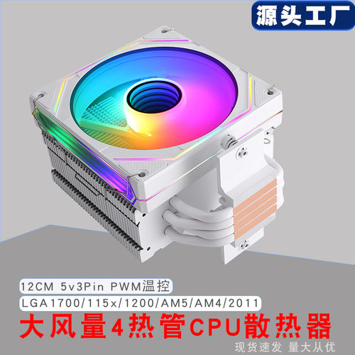 1700CPU专用4热管12cmPWM散热器