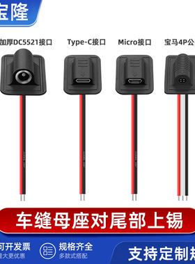 dc5521 35135 micro typec  4P车缝母座智能电热产品加热