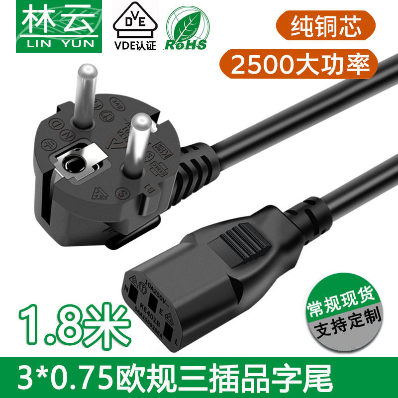 0.75平方 VDE纯铜欧标欧规品字尾带电饭堡压力锅连接线