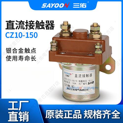 三佑YOON直流接触器CZ10系列适配