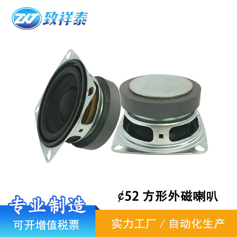 2寸52喇叭4欧5W瓦多媒体智能蓝牙音箱安防扬声器52mm方形外磁喇叭