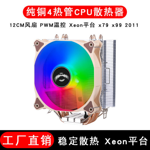 4热管12cm单塔CPU散热器兼容LGA