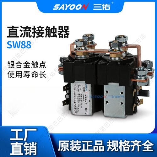 正宗三佑电气直流接触器SW8812V
