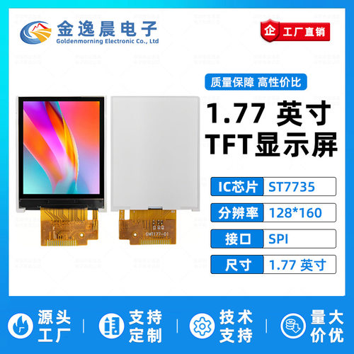 金逸晨177寸TFT液晶屏ST7735驱动