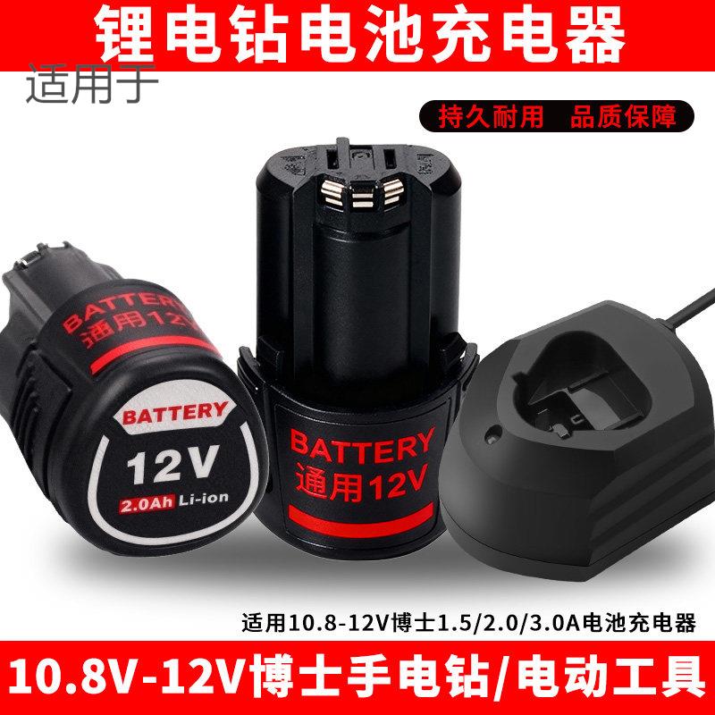 适配博世手电钻电池12V充电器锂电钻GSR120li博仕TSR1080锂电电池