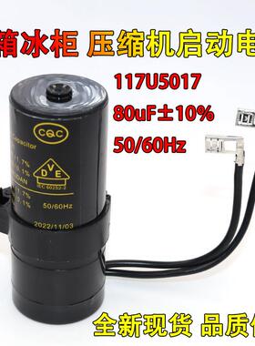 适用丹佛斯冰箱压缩机启动电容 80uF 117U5017 117U5014 117U5015