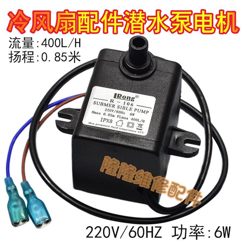 冷风机扇潜水泵 R-106 6W 220V冷风扇 空调扇抽水泵电机配件 包邮