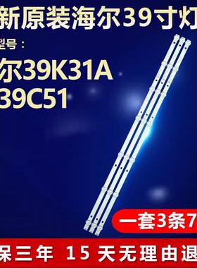 全新海尔39K31A LE39C51电视机背光灯条RF-BS390001SE30-07017162