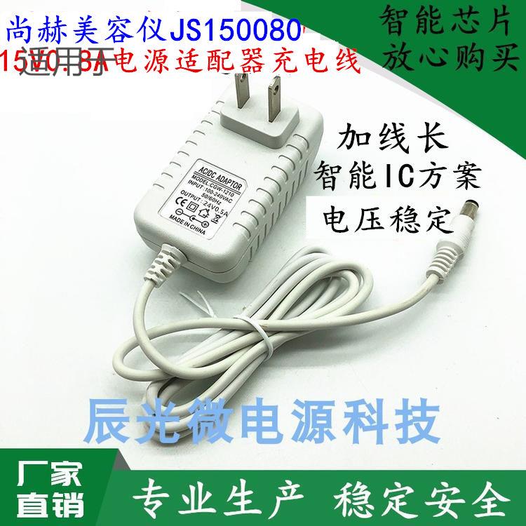 尚赫仪器电源适配线JS150080超声波美容仪插头充电器15V0.8A白色