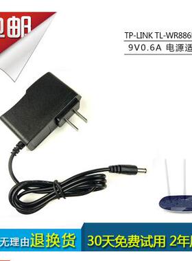 适用TP-LINK 普联 450M无线路由器 TL-WR886N 9V0.6A 电源 适配器