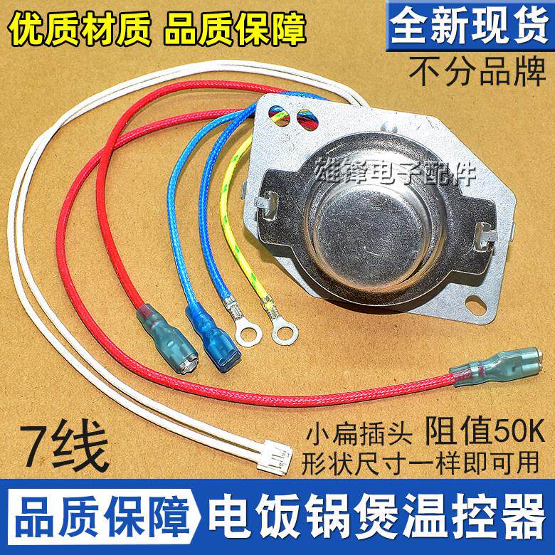 适用于美的苏泊尔电饭煲智能电饭锅主温控传感器7线磁钢温控器 07