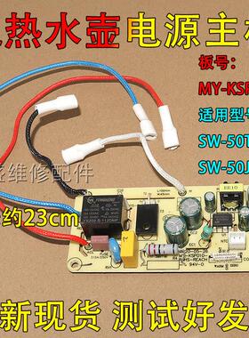 适用美的电热水瓶电热水壶 MY-KSP010电源板控制板主板SW-50T1026