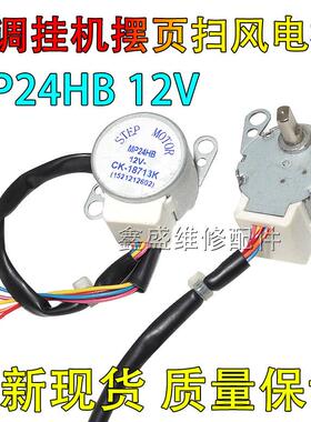 MP24HB适用格力空调摆叶导风电机12V摆风马达扫风电机15212126026