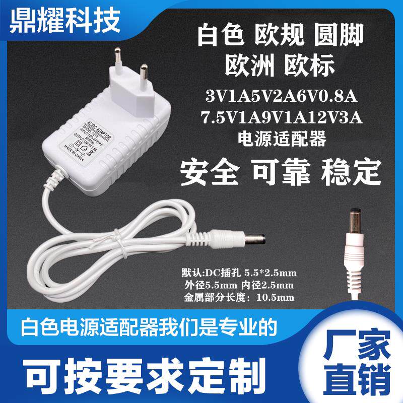 白色欧规圆脚欧洲欧标3V1A5V2A6V0.8A7.5V1A9V1A12V3A电源适配器 9370