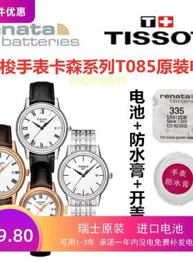 适用于天梭手表电池卡森T085210A/T085410A臻我T122210A/T122410A3321