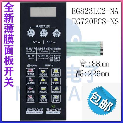 适用全新美的微波炉EG823LC2-NAM1-L236A控制面板触摸屏贴膜开关9