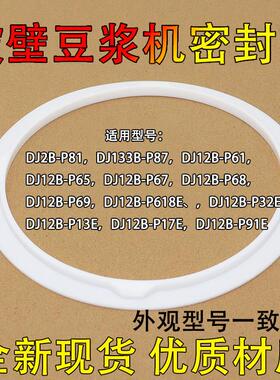 适用破壁豆浆机密封圈硅胶皮圈垫DJ12B-P81P87 P61P67配件429897