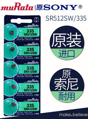 适用murata村田进口1.5v伏氧化银SR512SW335石英机芯电子手表电池437596