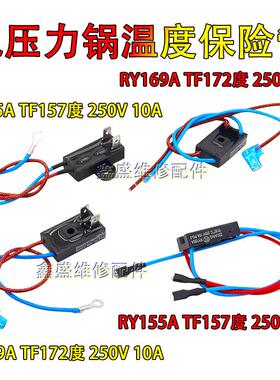 适用美的爱仕达电压力锅煲温度保险丝熔断器RY169A Tf172度 157度