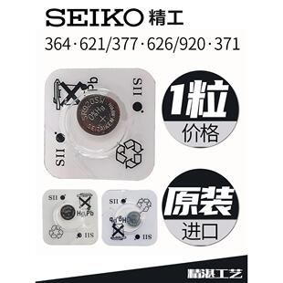 适用Seiko/精工1粒进口377 626电池364 621石英手表电子920 395122502