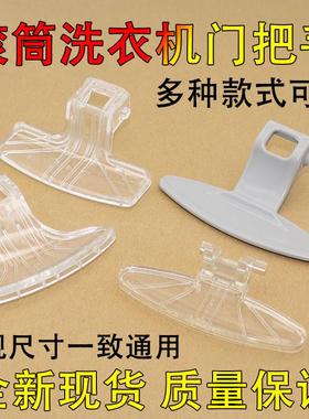 适用美的LG洗衣机门把手MG52-8001/TG80-1226E(S)/TG70-1028E(S)4