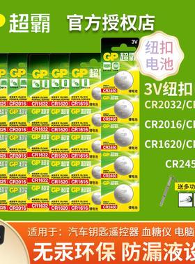 超霸（GP）纽扣电池CR2032/2025/2016/1632/1620/1616/2450适用于743475