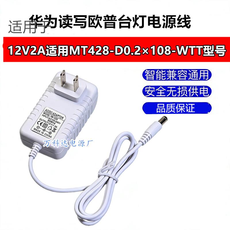 12V2A读写欧普台灯MT428-D0.5*36+0.2*108-WTT电源线1.67A充电线图片