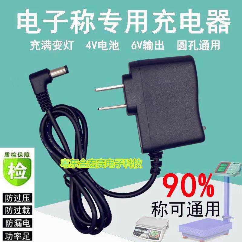 大红鹰/大阳/凯丰/永祥4v电瓶电子台秤/计价称6V500mA充电器电源6