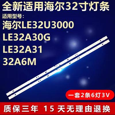 全新适用海尔LE32U3000 LE32A30G LE32A31 32A6M液晶电视背光灯条