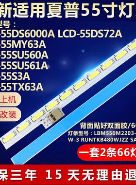 适用夏普LCD-55DS6000A LCD-55DS72A 55MY63A 55S3A 55SU560A灯条
