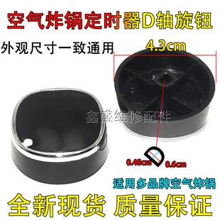 适用九阳松下空气炸锅定时器电压力锅计时器开关D轴旋钮帽614279