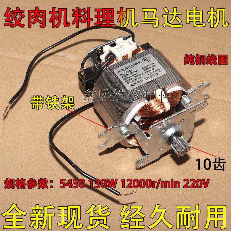 适用奥克斯金正美的电动饺馅绞肉机纯铜5430电机马达搅肉机头130W