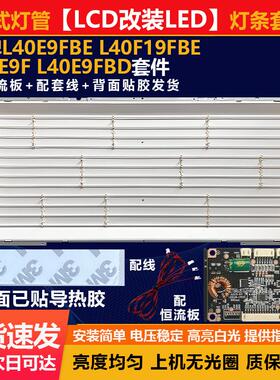 适用40寸LCD改LED·TCL L40E9FBE L40F19FBEL40E9F L40E9FBD套件7