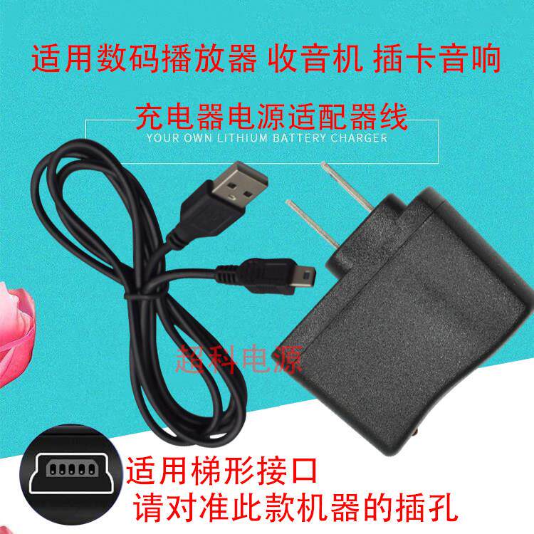 先科v9看戏机老人唱戏视频播放器5V充电器充电线电源适配器095803