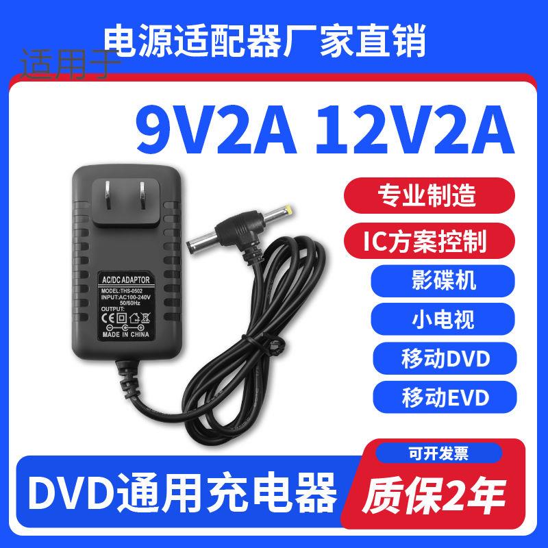 移动EVD先萪DVD充电器12V电源线唱戏机9V多功能适用1.5A影碟机2A