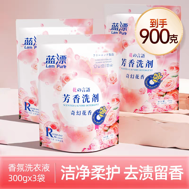 蓝漂香氛洗衣液300g/袋去渍去污家用实惠装机洗手洗可用补充袋装