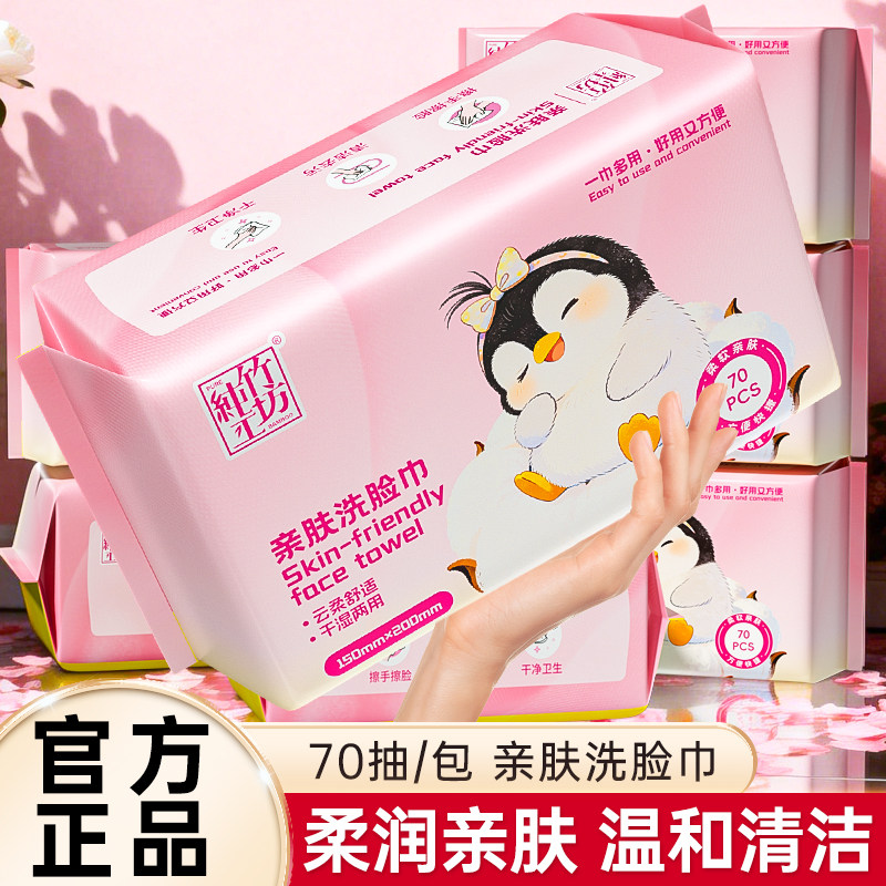 棉辞70抽一次性洗脸巾洁面巾抽取式绵柔巾化妆巾卸妆巾干湿两用