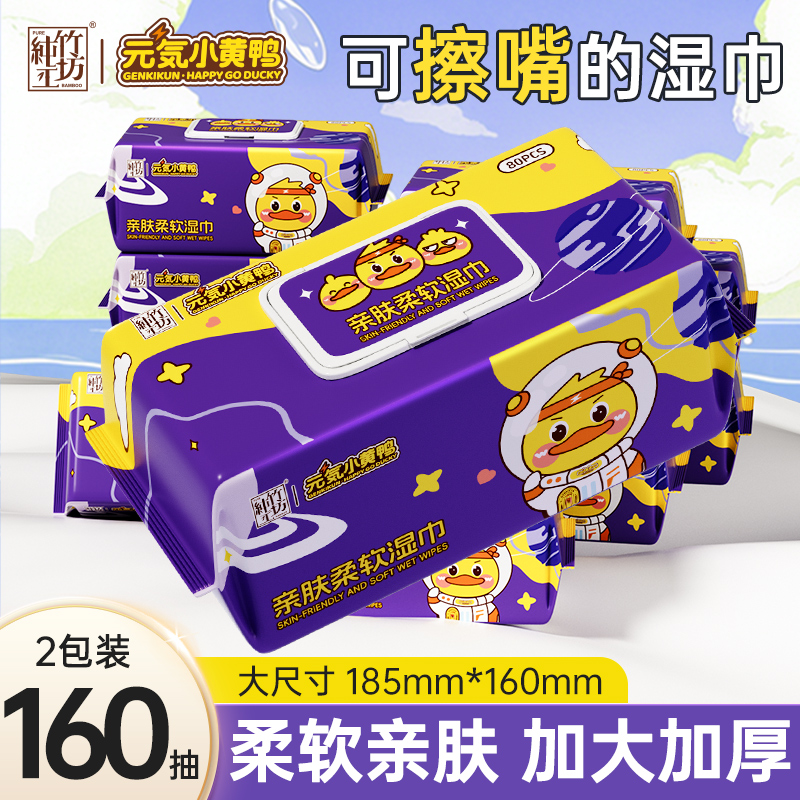 小黄鸭湿巾家用大包宝宝手口可用擦私处湿巾纸加大加厚家庭实惠装