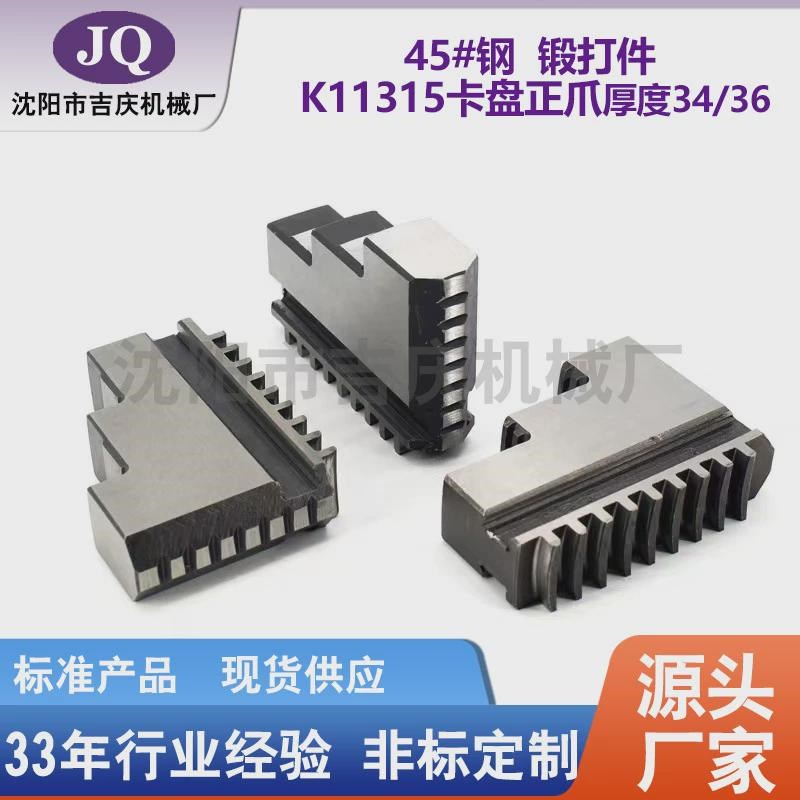 沈阳机床附件h三爪卡盘315爪正爪反直径卡爪厚36/34
