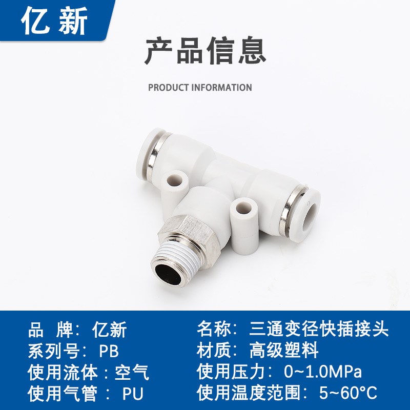 正三通pb t型铜镀镍k快插接头白色6-01pb8-02/PB10-03/12-04分螺